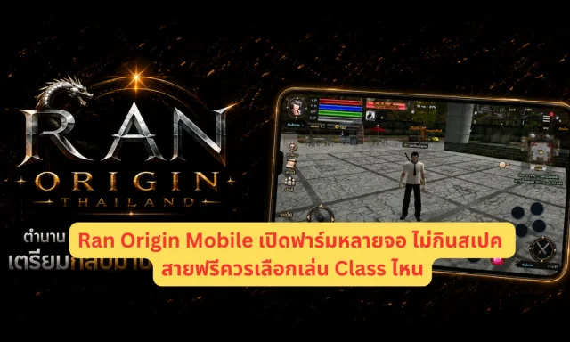 Ran Origin Mobile เปิดฟาร์มหลายจอ ไม่กินสเปค สายฟรีควรเลือกเล่น Class ไหน?