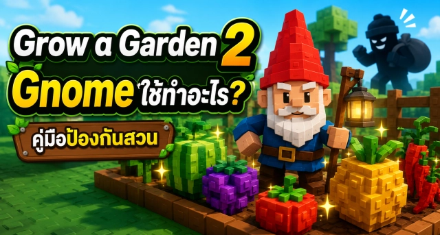 Roblox Grow a Garden 2 Gnome ใช้ทำอะไร? คู่มือป้องกันสวนด้วยโนม