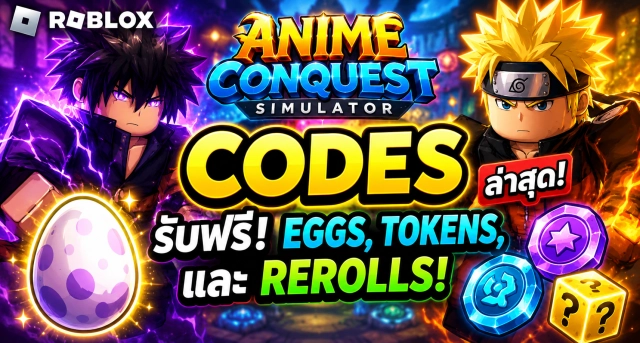 Roblox Anime Conquest Simulator Codes ล่าสุด รับ Eggs, Tokens และ Rerolls ฟรี