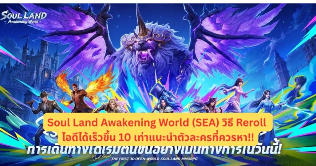 Soul Land Awakening World (SEA) วิธี Reroll ไอดีได้เร็วขึ้น 10 เท่าแนะนำตัวละครที่ควรหา!!