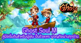 Ghost Soul M คู่มือเริ่มต้นสำหรับผู้เล่น ปั้นตัวละคร ผจญภัยผ่านทุกด่าน