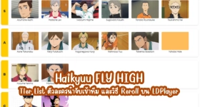 Haikyuu FLY HIGH Tier List ตัวละครน่าจับเข้าทีม และวิธี Reroll บน LDPlayer