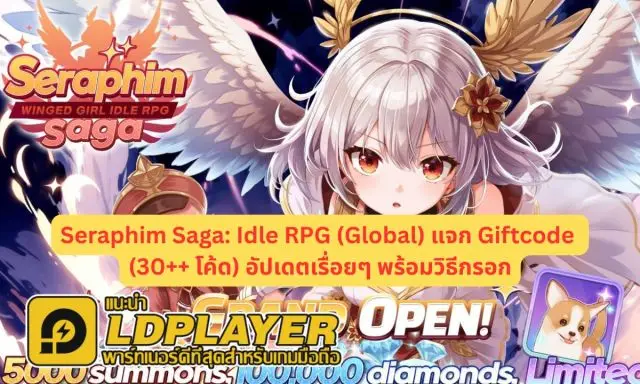 Seraphim Saga: Idle RPG (Global) แจก Giftcode (30++ โค้ด) อัปเดตเรื่อยๆ พร้อมวิธีกรอก
