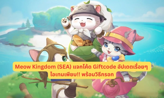 Meow Kingdom (SEA) แจกโค้ด Giftcode อัปเดตเรื่อยๆ ไอเทมเพียบ!! พร้อมวิธีกรอก