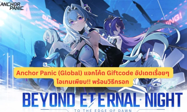 Anchor Panic (Global) แจกโค้ด Giftcode อัปเดตเรื่อยๆ ไอเทมเพียบ!! พร้อมวิธีกรอก