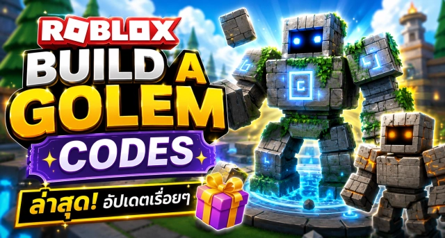 Roblox Build a Golem Codes ล่าสุด อัปเดตเรื่อยๆ