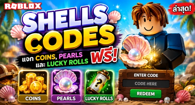 Roblox Shells Codes ล่าสุด แจก Coins, Pearls และ Lucky Rolls ฟรี