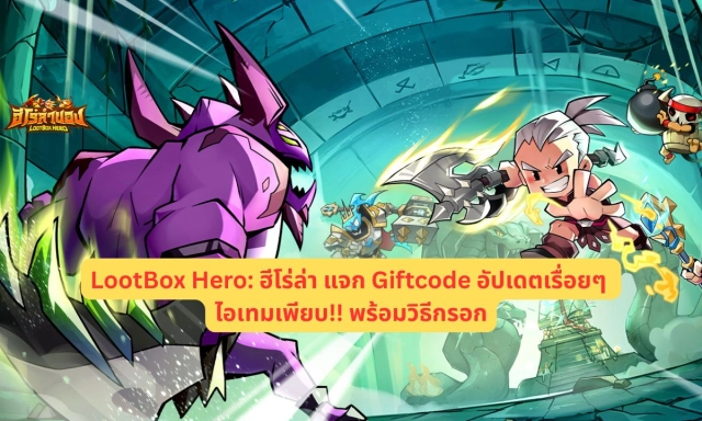 LootBox Hero: ฮีโร่ล่า แจก Giftcode อัปเดตเรื่อยๆ ไอเทมเพียบ!! พร้อมวิธีกรอก