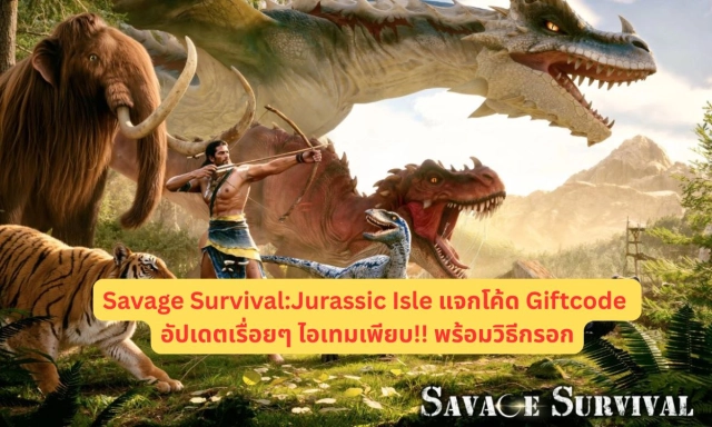 Savage Survival:Jurassic Isle แจกโค้ด Giftcode อัปเดตเรื่อยๆ ไอเทมเพียบ!! พร้อมวิธีกรอก
