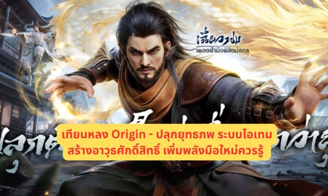 เทียนหลง Origin - ปลุกยุทธภพ ระบบไอเทมและสร้างอาวุธศักดิ์สิทธิ์ เพิ่มพลังมือใหม่ควรรู้