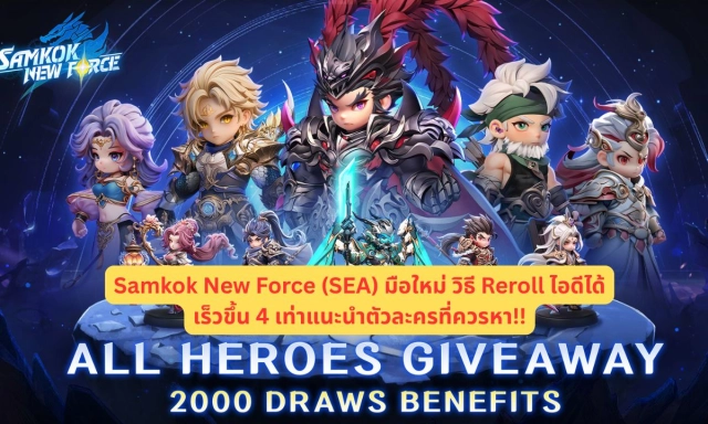 Samkok New Force (SEA) มือใหม่ วิธี Reroll ไอดีได้เร็วขึ้น 4 เท่าแนะนำตัวละครที่ควรหา!!