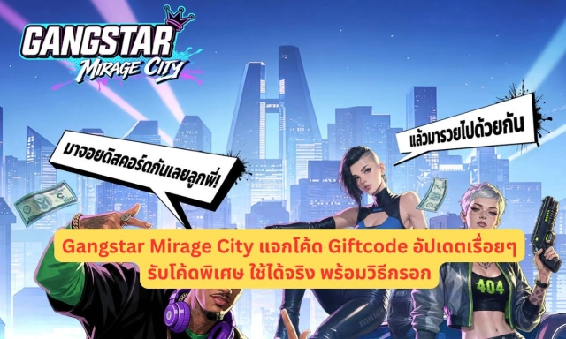 Gangstar Mirage City แจกโค้ด Giftcode อัปเดตเรื่อยๆ รับโค้ดพิเศษ ใช้ได้จริง พร้อมวิธีกรอก