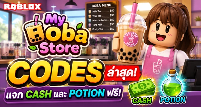 Roblox My Boba Store Codes ล่าสุด แจก Cash Potion ฟรี