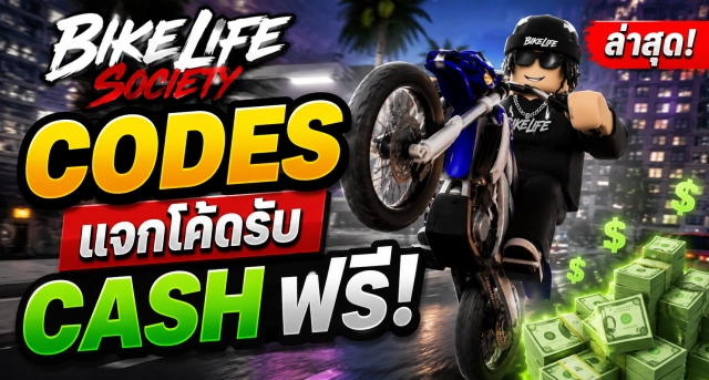 Roblox BikeLife Society Codes ล่าสุด แจกโค้ดรับ Cash ฟรี