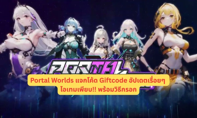 Portal Worlds แจกโค้ด Giftcode อัปเดตเรื่อยๆ ไอเทมเพียบ!! พร้อมวิธีกรอก