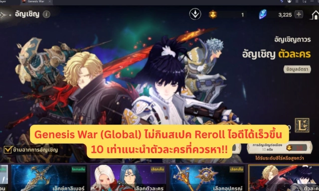 Genesis War (Global) ไม่กินสเปค Reroll ไอดีได้เร็วขึ้น 10 เท่าแนะนำตัวละครที่ควรหา!!