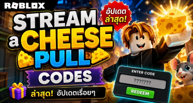 Roblox Stream a Cheese Pull Codes ล่าสุด อัปเดตเรื่อยๆ