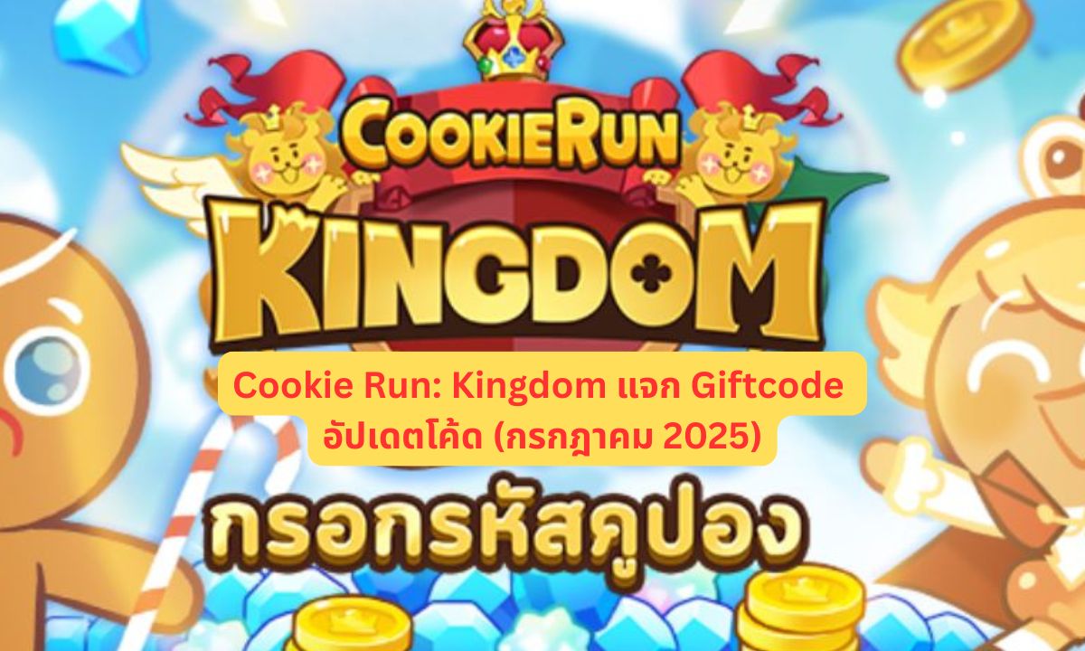 Cookie Run: Kingdom แจก Giftcode อัปเดตโค้ด (กรกฎาคม 2025)