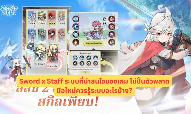 Sword x Staff SEA Sword x Staff ระบบที่น่าสนใจของเกม มือใหม่ควรรู้ระบบอะไรบ้าง?
