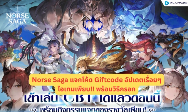Norse Saga (SEA) แจกโค้ด Giftcode อัปเดตเรื่อยๆ ไอเทมเพียบ!! พร้อมวิธีกรอก