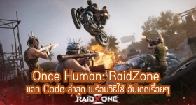 Once Human: RaidZone แจก Code ล่าสุด พร้อมวิธีใช้ อัปเดตเรื่อยๆ