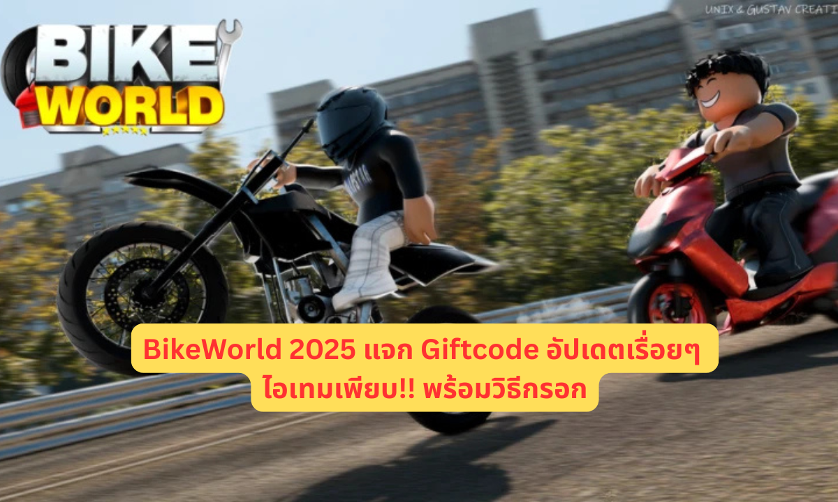 BikeWorld 2025 แจก Giftcode อัปเดตเรื่อยๆ ไอเทมเพียบ!! พร้อมวิธีกรอก