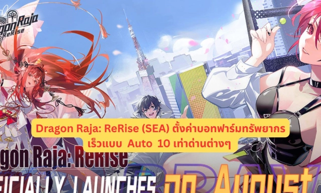 Dragon Raja: ReRise (SEA) ตั้งค่าบอทฟาร์มทรัพยากรแบบ Auto เร็ว 10 เท่าด่านต่างๆ