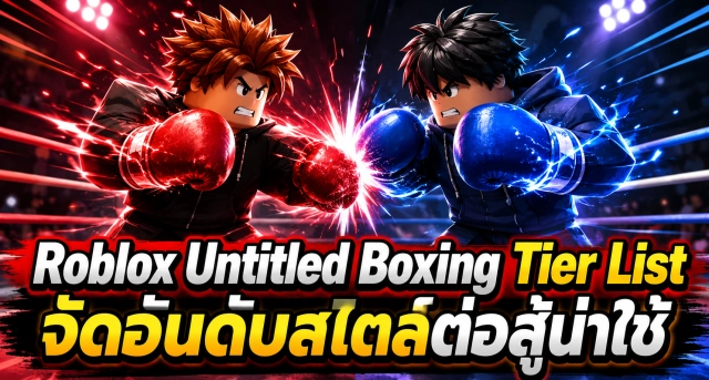 Roblox Untitled Boxing Tier List จัดอันดับสไตล์ต่อสู้น่าใช้