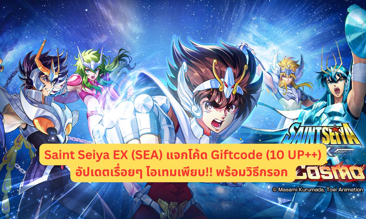 Saint Seiya EX (SEA) แจกโค้ด Giftcode (10 UP++)อัปเดตเรื่อยๆ ไอเทมเพียบ!! พร้อมวิธีกรอก