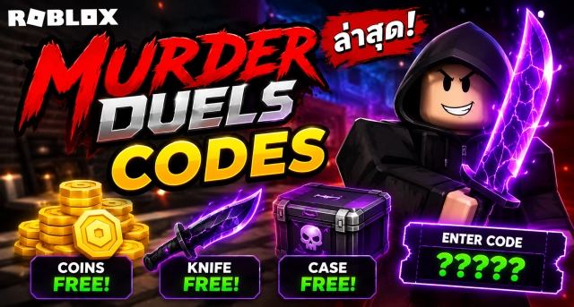 Roblox Murder Duels Codes ล่าสุด แจก Coins, Knife และ Case ฟรี