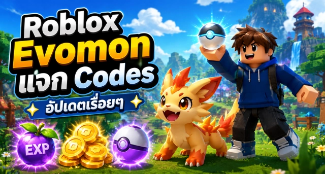 Roblox Evomon แจก Codes อัปเดตเรื่อยๆ