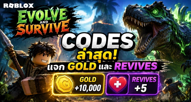 Roblox Evolve and Survive Codes ล่าสุด แจก Gold และ Revives