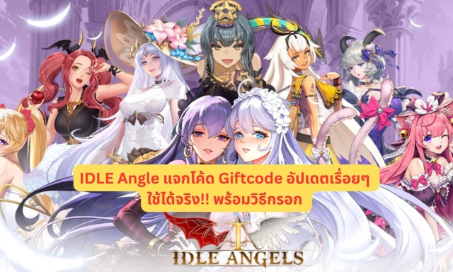 IDLE Angle แจกโค้ด Giftcode อัปเดตเรื่อยๆ ใช้ได้จริง!! พร้อมวิธีกรอก