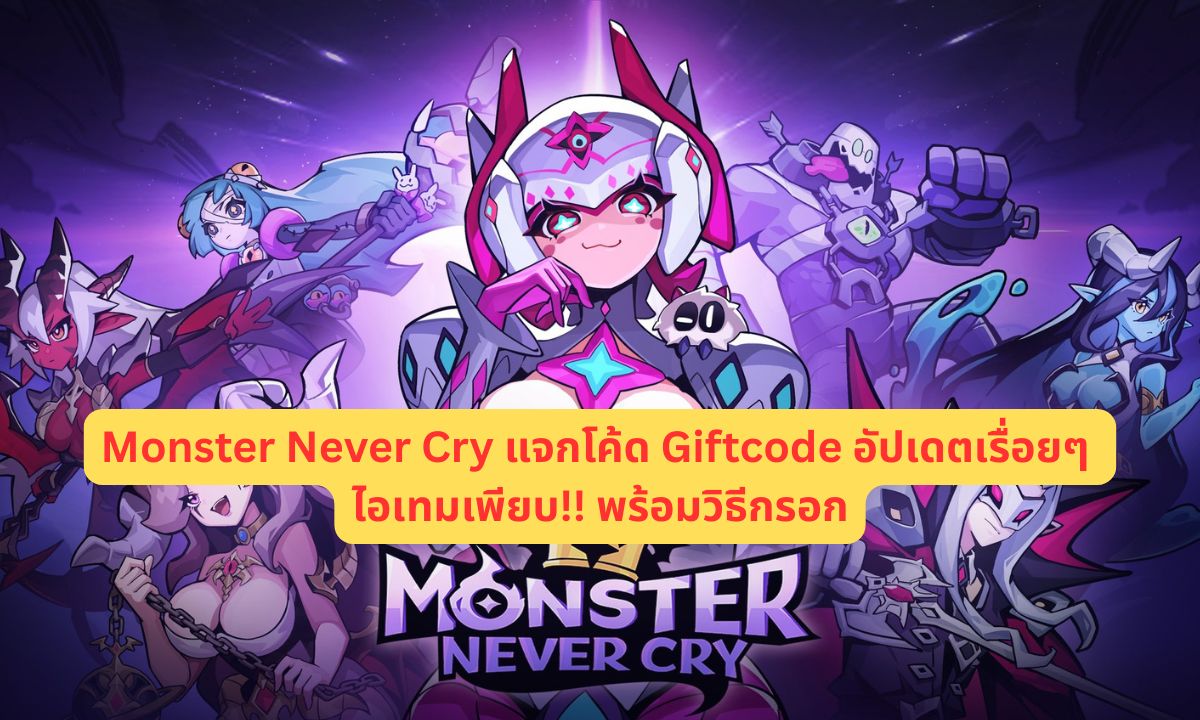 Monster Never Cry แจกโค้ด Giftcode อัปเดตเรื่อยๆ ไอเทมเพียบ!! พร้อมวิธีกรอก