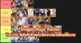 Dragon Raja Rerise Tier List จัดอันดับตัวละครเลือกมาเล่นได้ตั้งแต่ต้นเกม