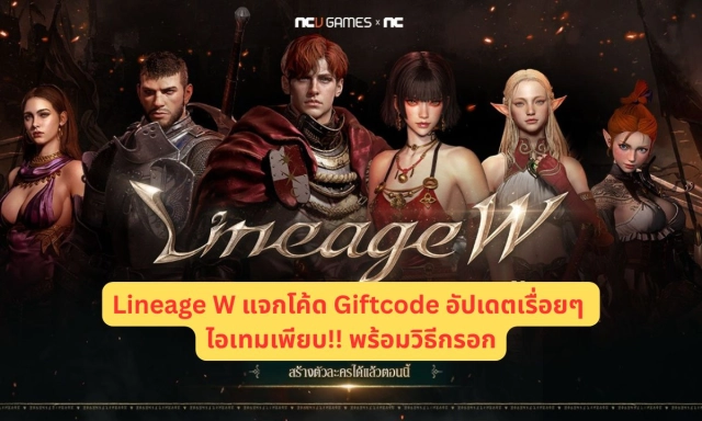 Lineage W แจกโค้ด Giftcode อัปเดตเรื่อยๆ ไอเทมเพียบ!! พร้อมวิธีกรอก