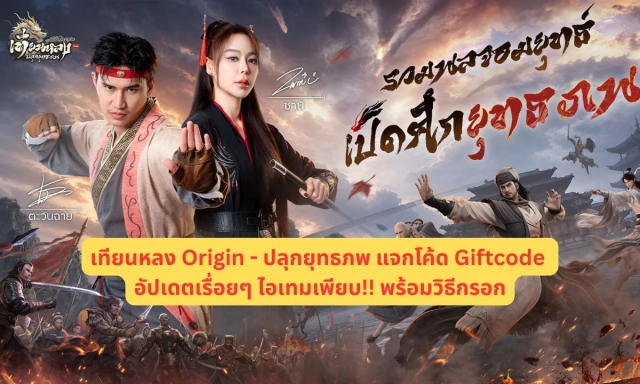 เทียนหลง Origin - ปลุกยุทธภพ แจกโค้ด Giftcode อัปเดตเรื่อยๆ ไอเทมเพียบ!! พร้อมวิธีกรอก