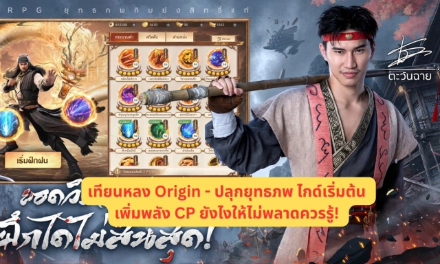 เทียนหลง Origin - ปลุกยุทธภพ ไกด์เริ่มต้น เริ่มต้นเพิ่มพลัง CP ยังไงให้ไม่พลาดควรรู้!