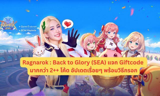 Ragnarok : Back to Glory (SEA) แจก Giftcode มากกว่า 2++ โค้ด อัปเดตเรื่อยๆ พร้อมวิธีกรอก