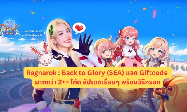 Ragnarok : Back to Glory (SEA) แจก Giftcode มากกว่า 2++ โค้ด อัปเดตเรื่อยๆ พร้อมวิธีกรอก