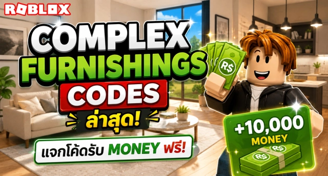 Roblox Complex Furnishings Codes ล่าสุด แจกโค้ดรับ Money ฟรี