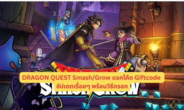 DRAGON QUEST Smash/Grow แจกโค้ด Giftcode อัปเดตเรื่อยๆ พร้อมวิธีกรอก