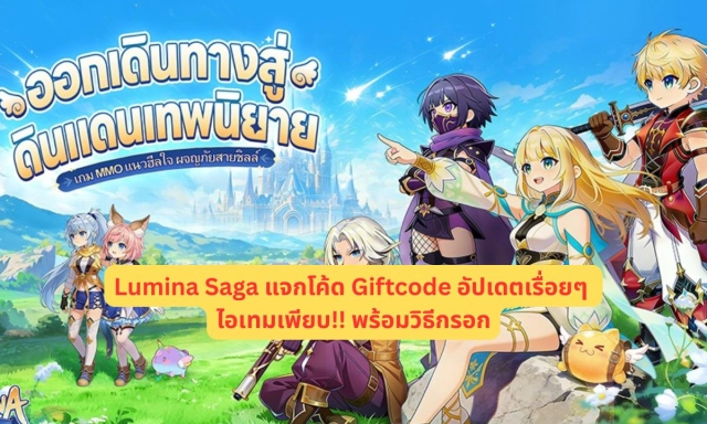 Lumina Saga แจกโค้ด Giftcode อัปเดตเรื่อยๆ ไอเทมเพียบ!! พร้อมวิธีกรอก