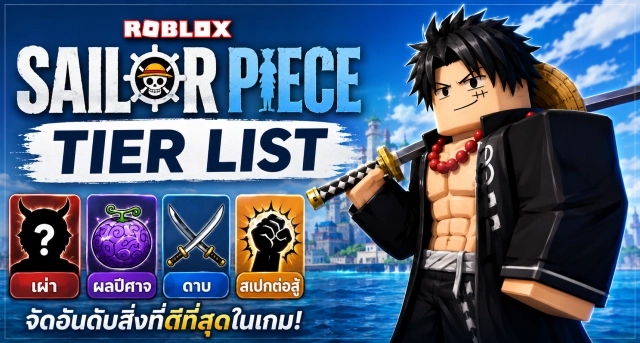 Roblox Sailor Piece Tier List จัดอันดับเผ่า ผลปีศาจ ดาบ และสเปกต่อสู้ที่ดีที่สุด