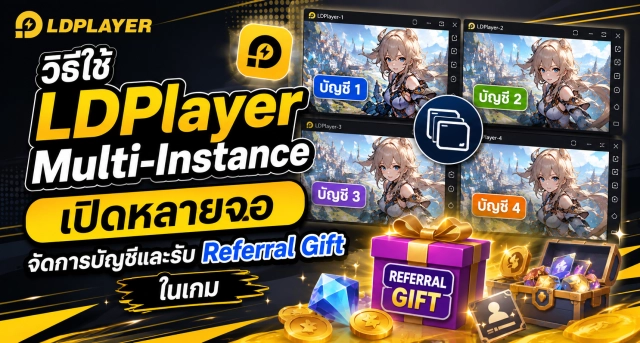 วิธีใช้ LDPlayer Multi-Instance เปิดหลายจอ จัดการบัญชีและรับ Referral Gift ในเกม