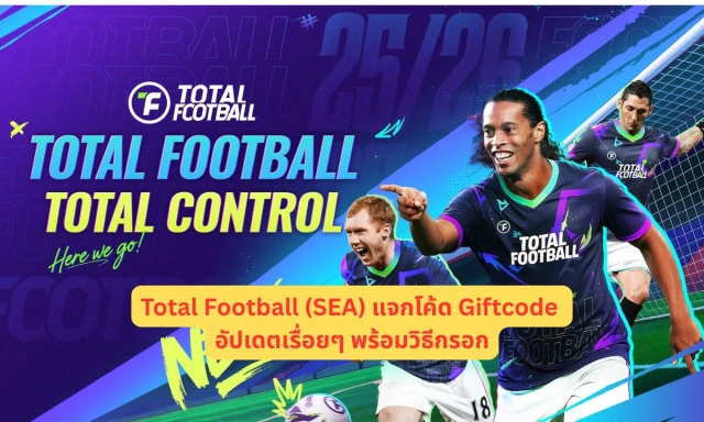 Total Football (SEA) แจกโค้ด Giftcode อัปเดตเรื่อยๆ พร้อมวิธีกรอก