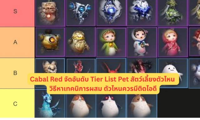 Cabal Red จัดอันดับ Tier List Pet สัตว์เลี้ยงตัวไหน วิธีหาแทคนิการผสม ตัวไหนควรมีติดไอดี