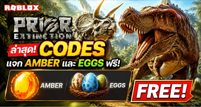 Roblox Prior Extinction Codes ล่าสุด แจก Amber และ Eggs ฟรี
