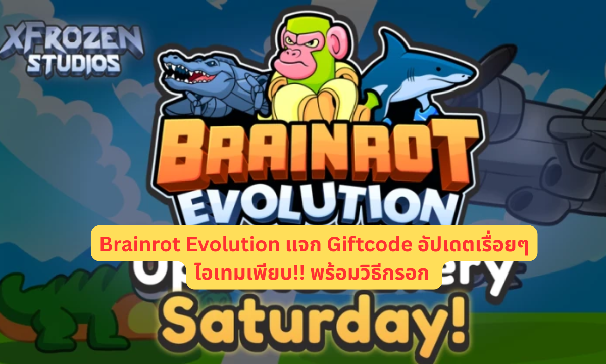 Brainrot Evolution แจก Giftcode อัปเดตเรื่อยๆ ไอเทมเพียบ!! พร้อมวิธีกรอก