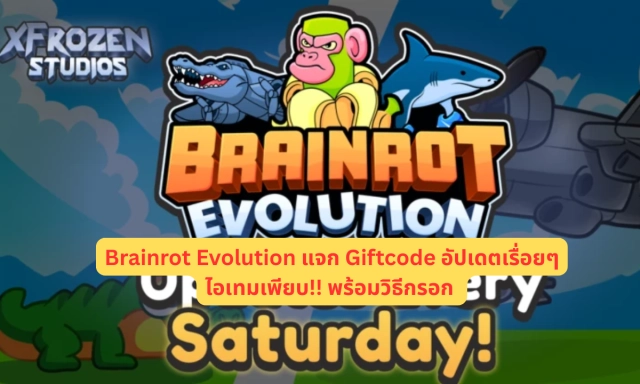 Brainrot Evolution แจก Giftcode อัปเดตเรื่อยๆ ไอเทมเพียบ!! พร้อมวิธีกรอก
